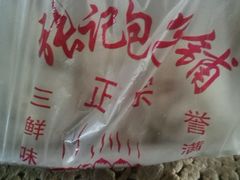 -津门张记包子铺(三马路店)