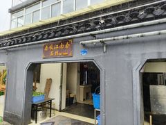 -泰顺江南春面馆