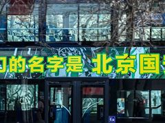 -北京中赫国安足球俱乐部