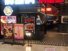 -胖哥俩肉蟹煲(萧山加州阳光店)