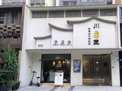 -川匠·睡眠采耳·SPA(九眼桥店)
