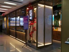 门面-鲜潭蒸汽石锅鱼(五道口购物中心店)