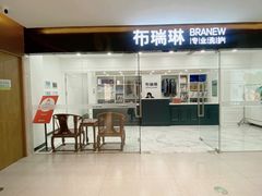 -布瑞琳洗衣(望京万象汇店)
