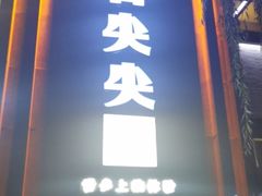 -舌尖尖传统小吃(万达店)