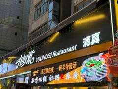 -有奴思烤肉·清真(正宁路店)
