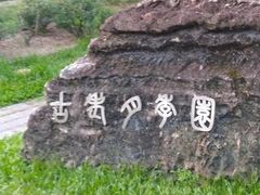 -人民公园(罗湖区)