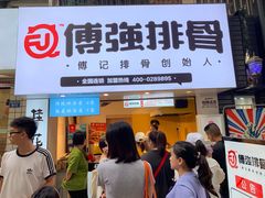 门面-傅强排骨(成都总店)