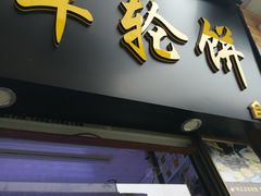 -味正点车轮饼可丽饼(南禅寺店)