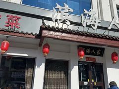 -良师门滨海人家·海鲜·家常菜(滨海城店)
