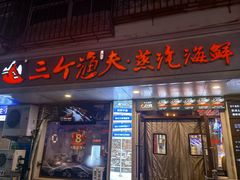-三个渔夫·蒸汽海鲜(小白楼店)