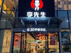 门面-李先生牛肉面大王(辽宁路店)