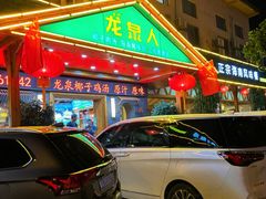 -龙泉人椰子鸡.糟粕醋.海南菜(三亚旗舰店)