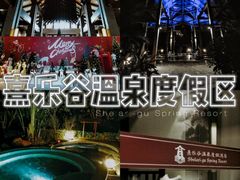 -清远熹乐谷温泉度假酒店