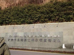 门面-杭州千岛湖滨江希尔顿度假酒店