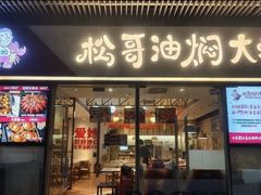 -松哥油焖大虾.小龙虾.黑鸭煲(海岸城店)