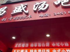 -昌盛汤吧(光明北路店)