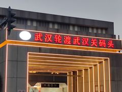 -武汉关码头(轮渡站)