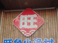 -旺角小渔村(二马路店)