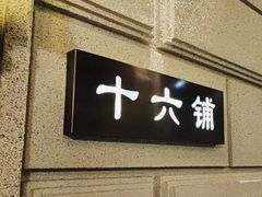 -上海1号私藏菜(黄浦店)