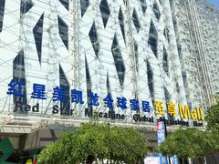 -红星美凯龙北京至尊MALL(东四环中路店)