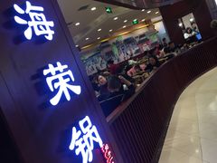 门面-海富荣·锅贴·陕菜家常菜(阳光城店)