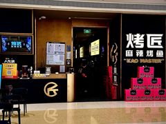 -烤匠麻辣烤鱼(万象城店)