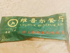 -维吾尔餐厅(宜山路店)