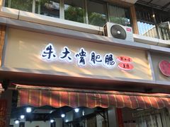 -朱大嘴肥肠血旺(福字街店)