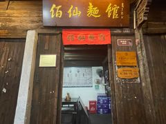 -佰仙面馆