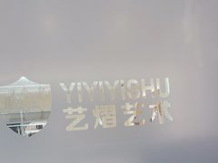 -艺熠舞蹈口才主持表演艺术中心(爱琴海校区)