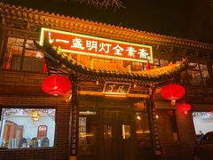 -一盏明灯全素斋(殊像寺店)