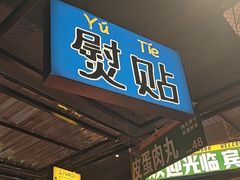 -恰八斗·猛火长沙菜(国贸店)