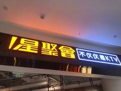 -星聚会KTV(合生汇黑金店)