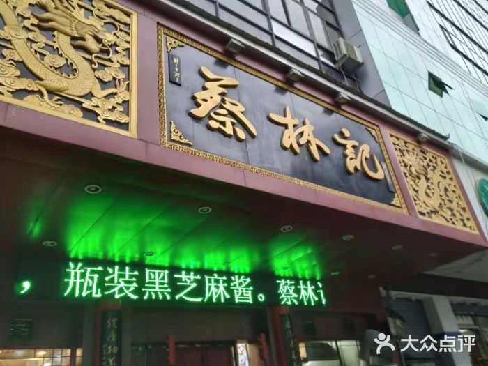 蔡林记(傅家坡店)图片