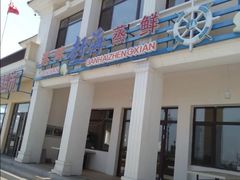 -港畔赶海蒸汽海鲜烧烤自助(仙螺岛店)