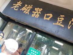 -老磁器口豆汁店(天坛店)