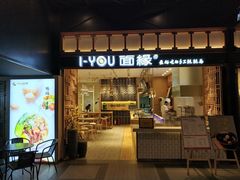 门面-I-YOU面缘·仁和新城店