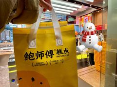 -鲍师傅糕点(五角场店)