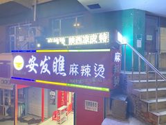 门面-安发瞧麻辣烫(总店)