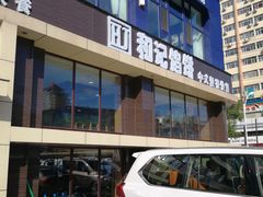 -和记馅饼(太平路店)