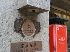 -西安饭庄·非遗陕菜(钟楼店)