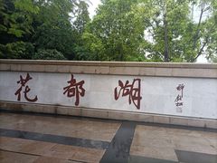 -广东花都湖国家湿地公园