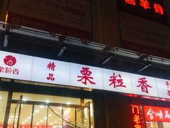 -栗粒香(贵阳路总店)
