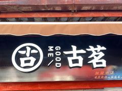 -古茗(忠义市场店)