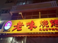 -老味烧烤(总店)