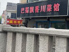 -巴蜀飘香川菜馆(无锡大饭东湖滨路酒吧街店)