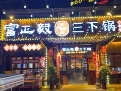 -富正毅三下锅·湘西韵味(天门山索道店)
