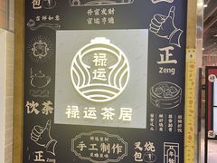 -禄运茶居·手工点心(猎德店)