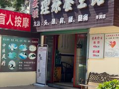 -安琪盲人按摩调理草本熏蒸馆(风和日丽店)