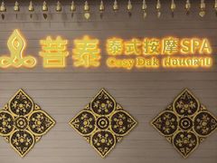 -菩泰·泰式草本按摩SPA(国大城市广场店)
